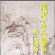 清代名人軼事 清代名人軼事