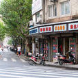 寶山路(上海市閘北區寶山路) 寶山路(上海市閘北區寶山路)