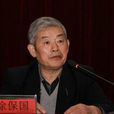 徐保國(江南大學教授) 徐保國(江南大學教授)