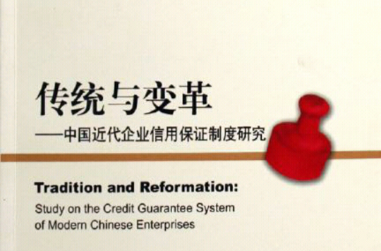 傳統與變革：中國近代企業信用保證制度研究(傳統與變革（孫建國所著，2009年6月出版的圖書）)