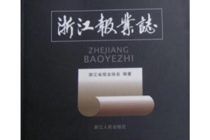 浙江報業志 浙江報業志