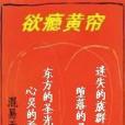 欲癮黃簾 欲癮黃簾