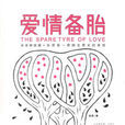 愛情備胎(巫昂創作長篇小說) 愛情備胎(巫昂創作長篇小說)