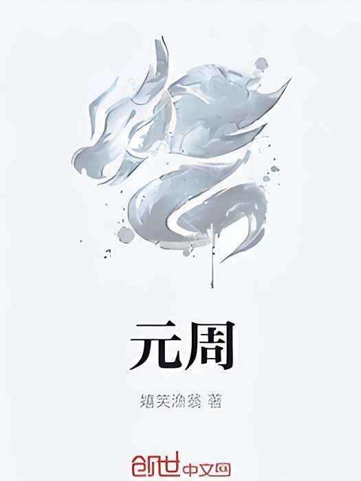 元周
