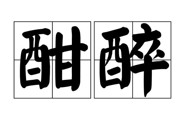 酣醉 酣醉