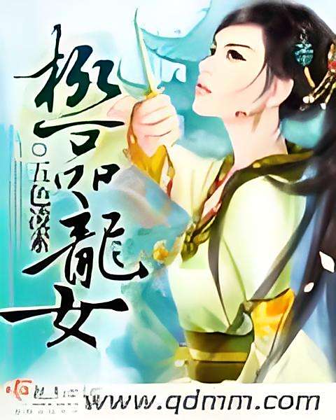 極品龍女 極品龍女