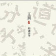 知道分子(王朔隨筆作品) 知道分子(王朔隨筆作品)