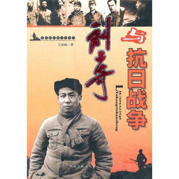 劉少奇與抗日戰爭