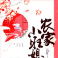 農家小旺媳 農家小旺媳