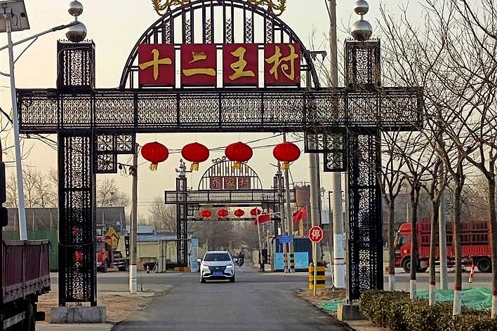 十二王村