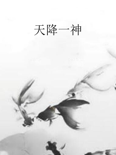 天降一神 天降一神