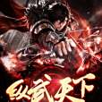 縱武天下 縱武天下