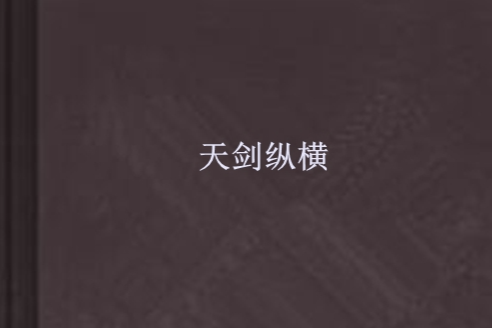 天劍縱橫
