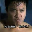 楊添(《古惑仔》大頭仔楊添) 楊添(《古惑仔》大頭仔楊添)