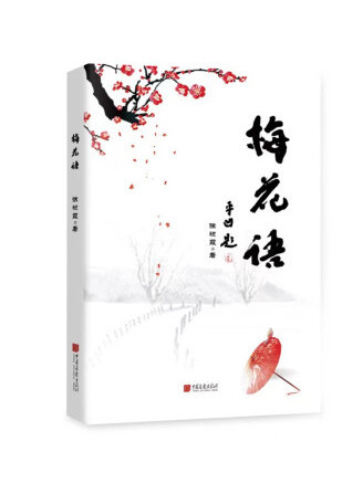 梅花語(2022年中國畫報出版社出版的圖書) 梅花語(2022年中國畫報出版社出版的圖書)