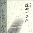 驪歌12行 驪歌12行