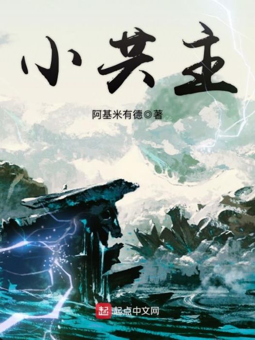 小共主 小共主