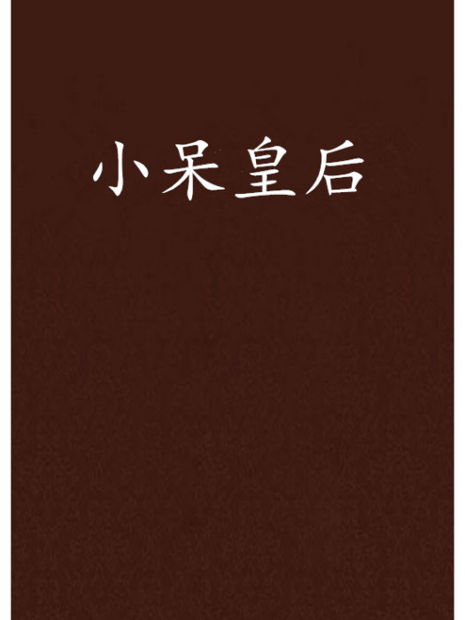 小呆皇后 小呆皇后