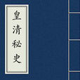 皇清秘史 皇清秘史
