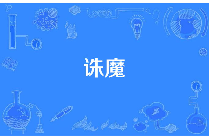 誅魔(戒驕所著小說) 誅魔(戒驕所著小說)