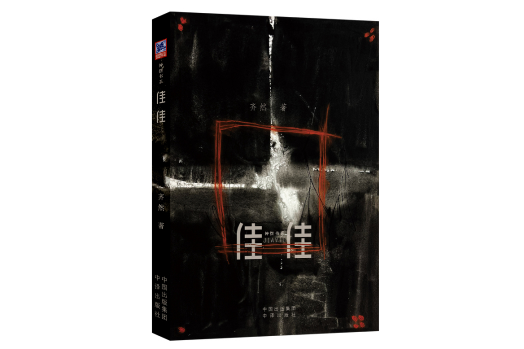 佳佳(2024年中譯出版社出版的圖書) 佳佳(2024年中譯出版社出版的圖書)