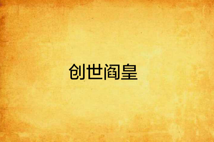 創世閻皇 創世閻皇