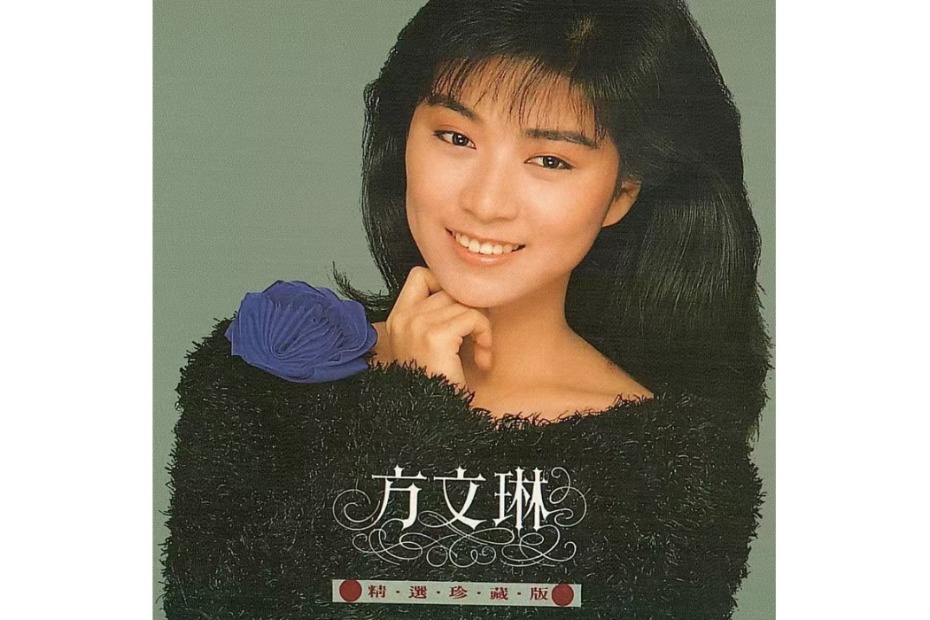 真情(方文琳演唱歌曲) 真情(方文琳演唱歌曲)