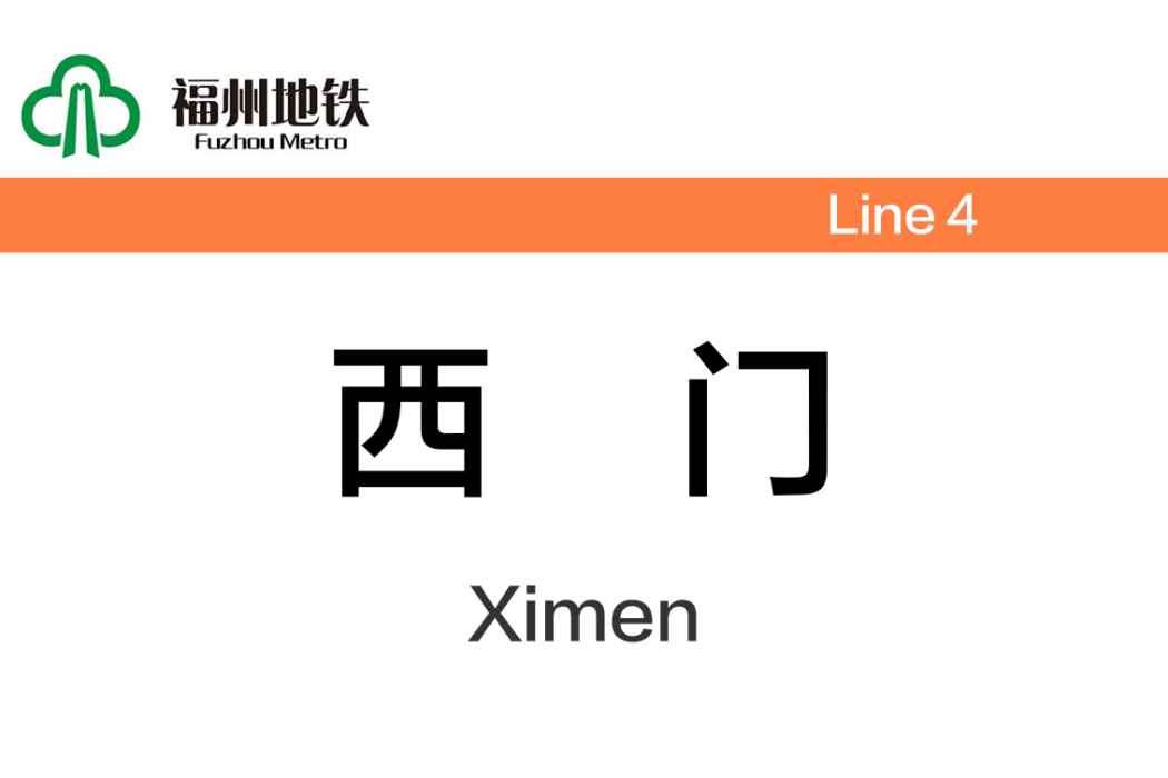 西門站(中國福建省福州市境內捷運車站) 西門站(中國福建省福州市境內捷運車站)