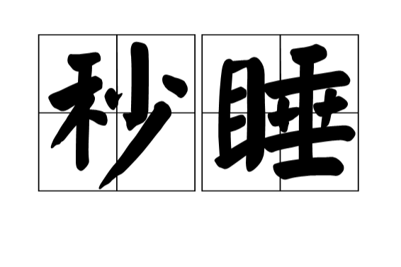 秒睡(漢語詞語) 秒睡(漢語詞語)