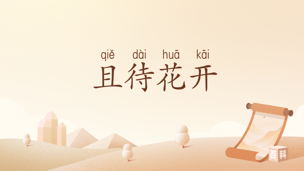 且待花開(漢語辭彙) 且待花開(漢語辭彙)