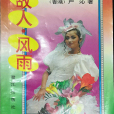 故人風雨 故人風雨