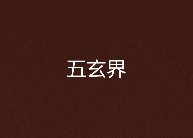 五玄界 五玄界