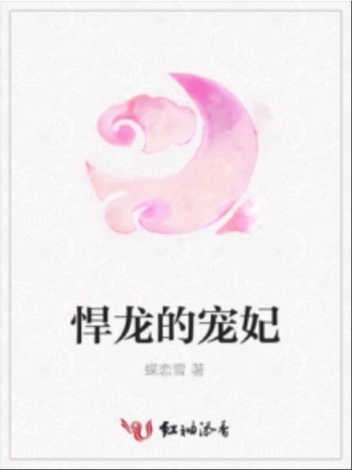 悍龍的寵妃