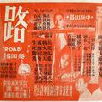 路(1959年吳回執導電影) 路(1959年吳回執導電影)