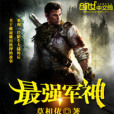 最強軍神(莫相依著網路小說) 最強軍神(莫相依著網路小說)