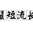 蜚短流長 蜚短流長