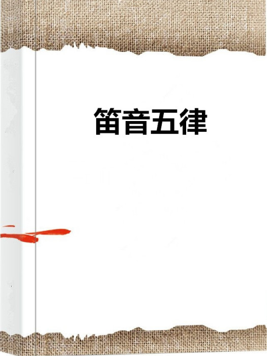 笛音五律 笛音五律