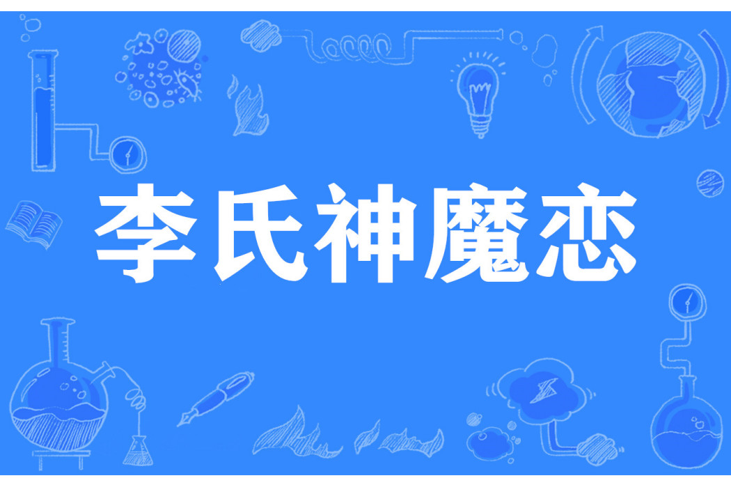 李氏神魔戀