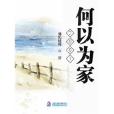 2001何以為家 2001何以為家
