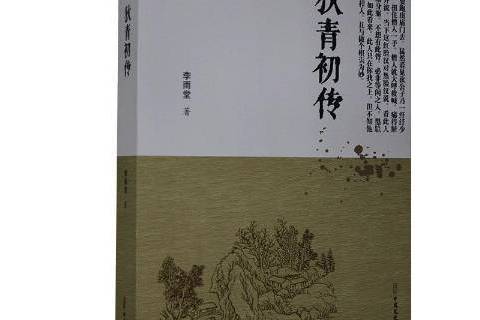 狄青初傳 狄青初傳