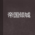 帝國傾城 帝國傾城