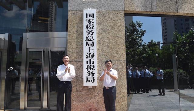 國家稅務總局上海市稅務局