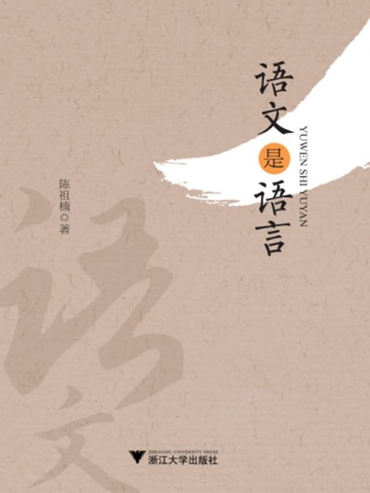 語文是語言 語文是語言
