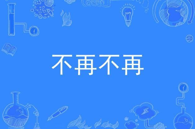 不再不再(康喬演唱的歌曲) 不再不再(康喬演唱的歌曲)