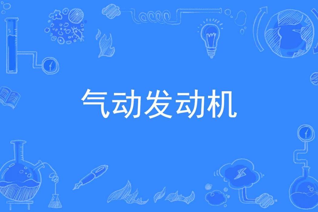氣動發動機