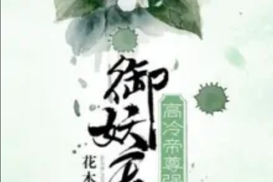 御妖有方 御妖有方