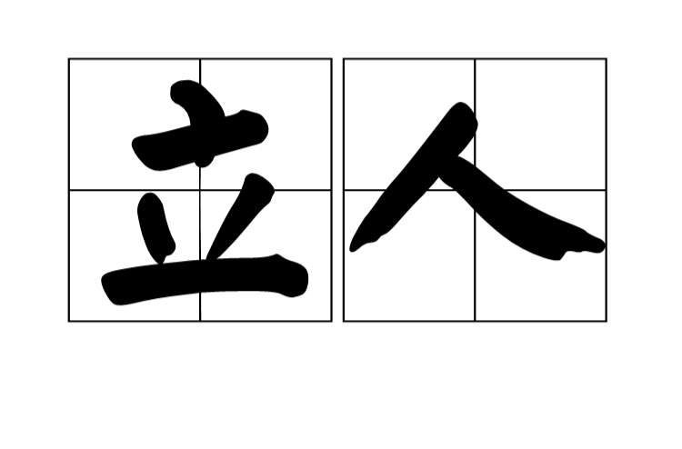 立人(漢語詞語)