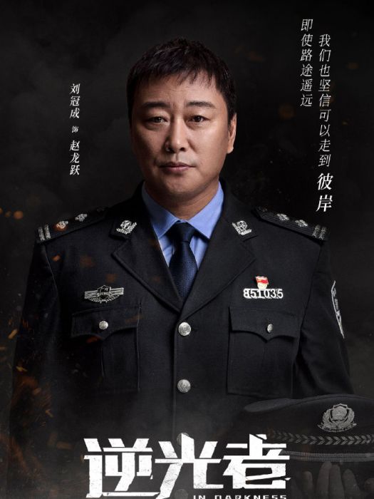 趙龍躍(懸疑罪案劇《逆光者》中的角色) 趙龍躍(懸疑罪案劇《逆光者》中的角色)