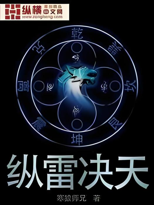 縱雷決天 縱雷決天