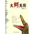 大鱷無形(南豫見著小說)
